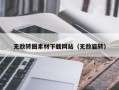 玉树无敌转圈素材下载网站（无敌旋转）