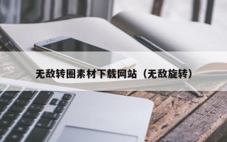 玉树无敌转圈素材下载网站（无敌旋转）